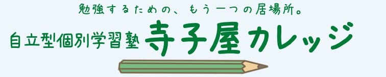 自立型個別学習塾 寺子屋カレッジ